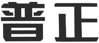 PU ZHENG