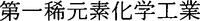  DAIICHI KIGENSO KAGAKU KOGYO. 