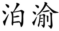 bo yu