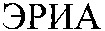 ERIA.