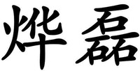 YE LEI