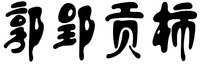 GUO YING GONG SHI