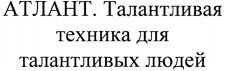 ATLANT. Talantlivaya tekhnika dlya talantlivykh lyudey.