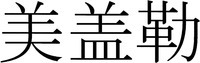 MEI GAI LE