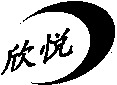XIN YUE