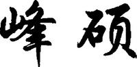  The transliteration of the Chinese characters in the mark is 