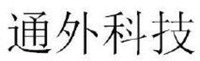  The transliteration of the Chinese character are Tong Wai Ke Ji. 