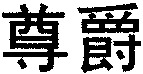 ZUN JUE.