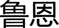 lu en