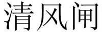 QING FENG ZHA