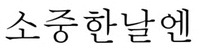 Sojunghannalen.