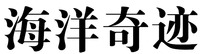 HAI YANG QI JI