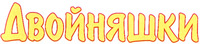 Dvoinyashki (in Russian).