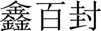 XIN BAI FENG.