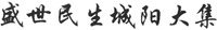 SHENG SHI MIN SHENG CHENG YANG DA JI.