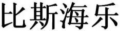 bi si hai le