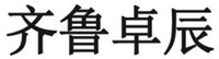 QI LU ZHUO CHEN