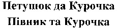 Petushok da Kurochka Pivnik da Kurochka.