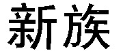 XIN ZU.