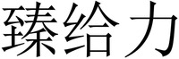 ZHENGEILI.
