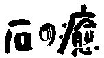 ISHINOYU.