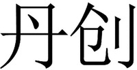 DAN CHUANG
