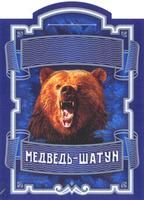 medved-chatoun.