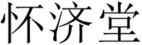 “HUAI JI TANG”